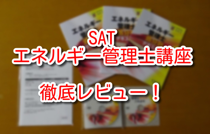 熱分野】SATのエネルギー管理士講座を有資格者が徹底レビュー - エネ管.com