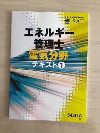 電気分野】SATのエネルギー管理士講座を有資格者が徹底レビュー - エネ 