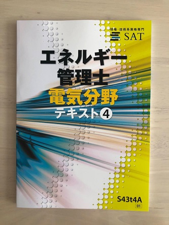 電気分野】SATのエネルギー管理士講座を有資格者が徹底レビュー - エネ 