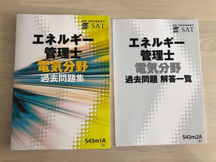 2024年度版　SAT エネルギー管理士 熱分野 エネルギー管理士 熱分野 徹底研究（テキスト）＆模範解答集（2024年版